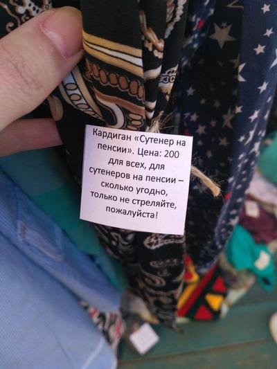 Богиня маркетинга живёт в Воронеже: девушка выставила на продажу одежду, сопроводив её крутейшими ценниками (5 фото)