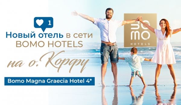 27-й отель Bomo Hotels ждет туристов на Корфу!